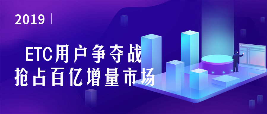 熱點分析 | ETC用戶爭奪戰開始，百億增量市場如何搶占？