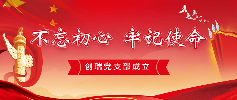 不忘初心，牢記使命 | 寬云黨支部成立