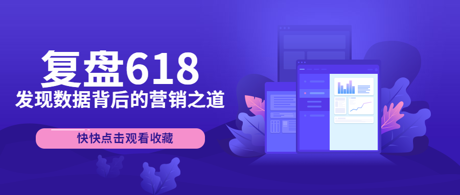 618戰后復盤，解讀品牌營銷之道