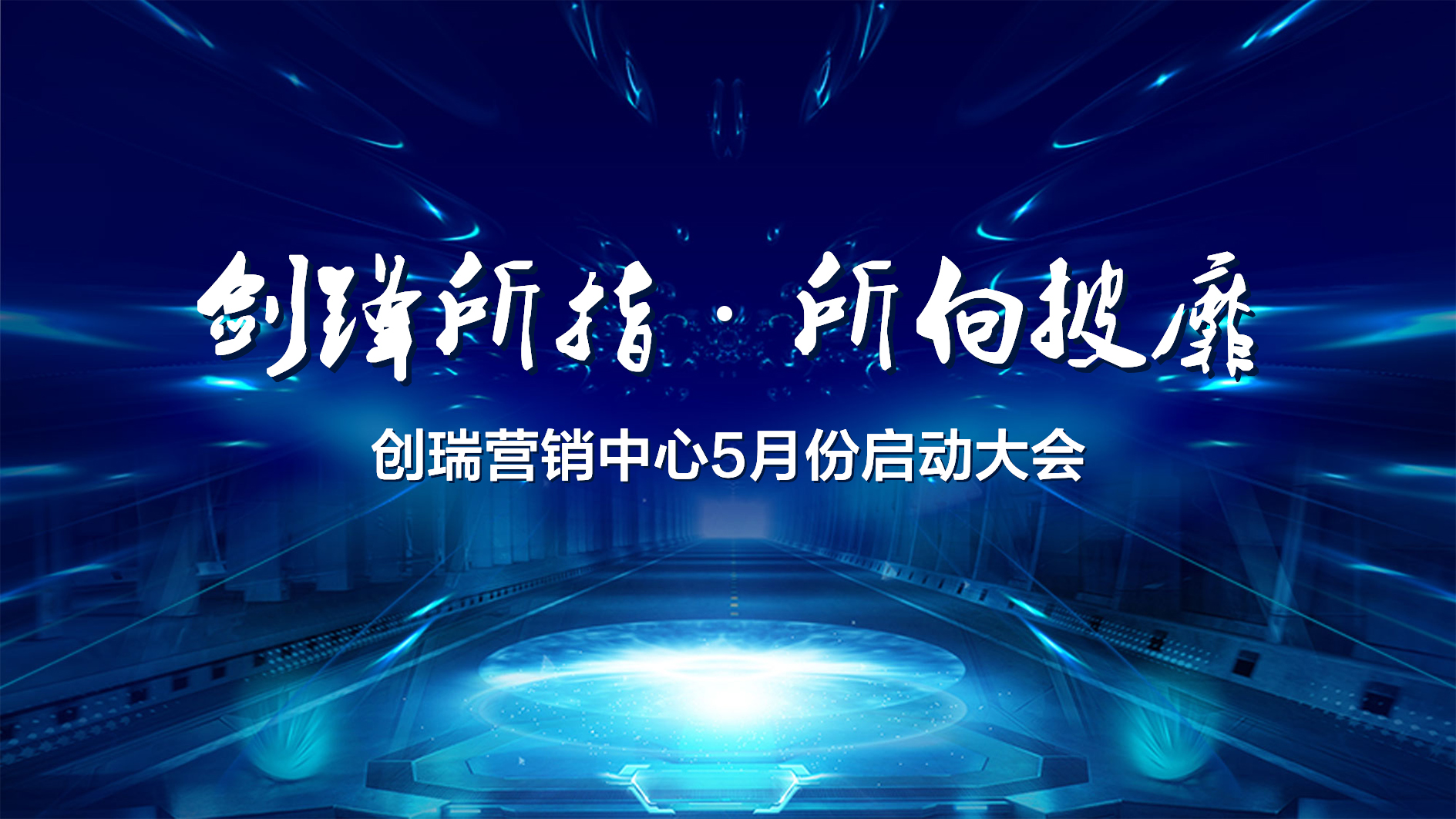 劍鋒所指?所向披靡 | 寬云5月啟動大會