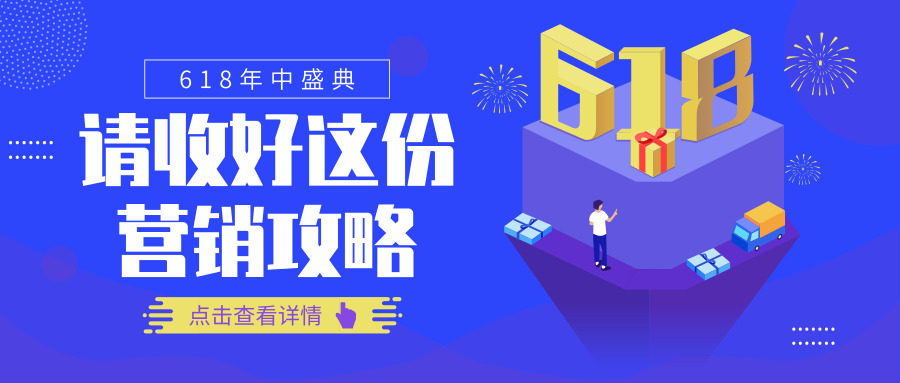 直擊618 | 看短信營銷如何助力電商企業“C位出道”!